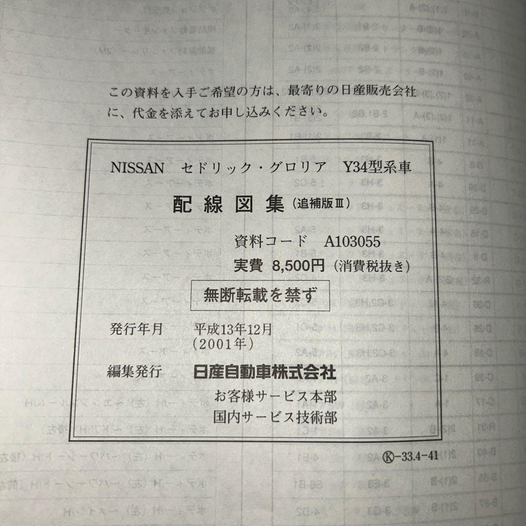 NISSAN セドリック、グロリア　Y34型　配線図集3冊