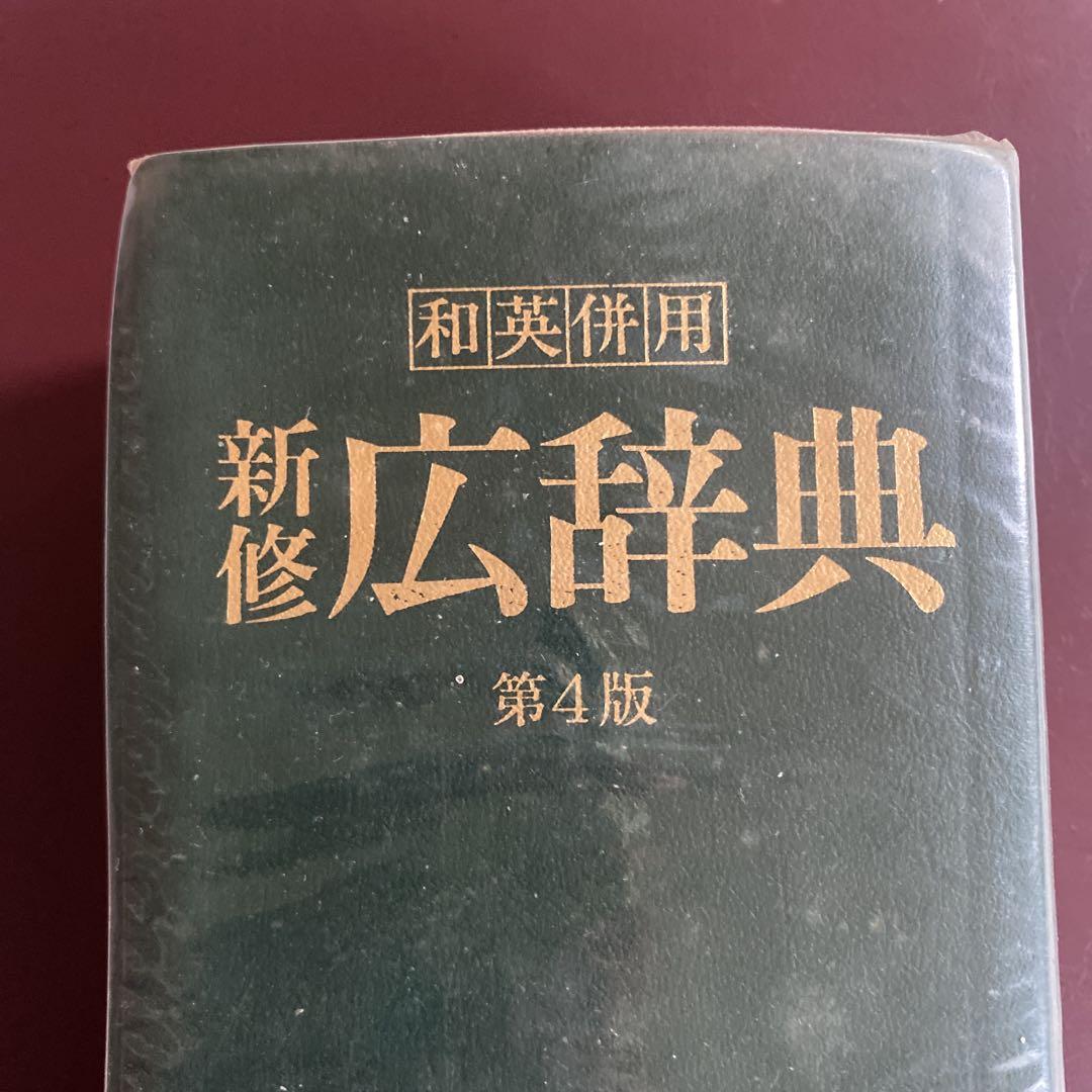 広辞苑。昭和59年。第4版第一三刷。 - メルカリ