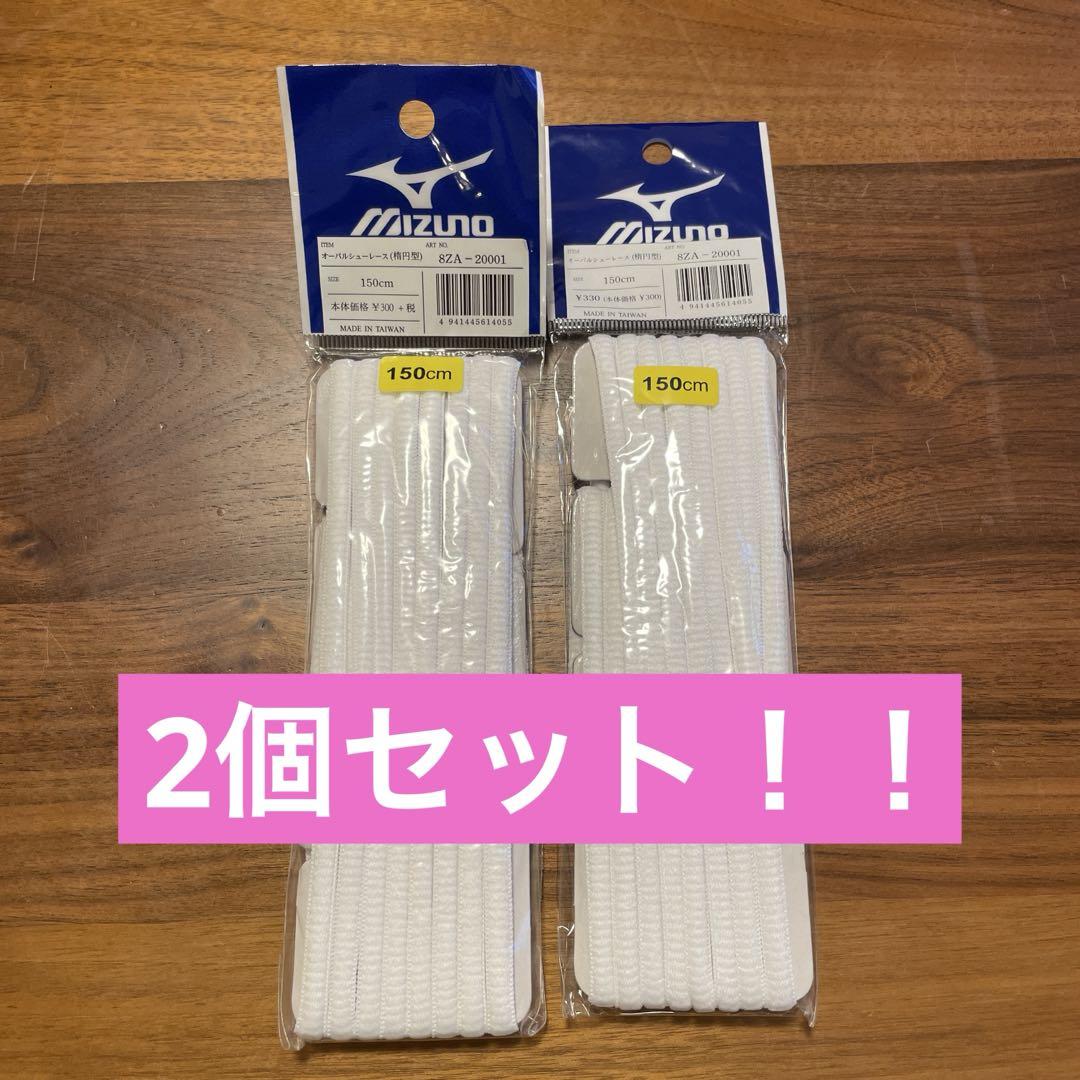 ミズノ オーバルシューズ(楕円型) 白 150cm 2セット 8ZA-20001