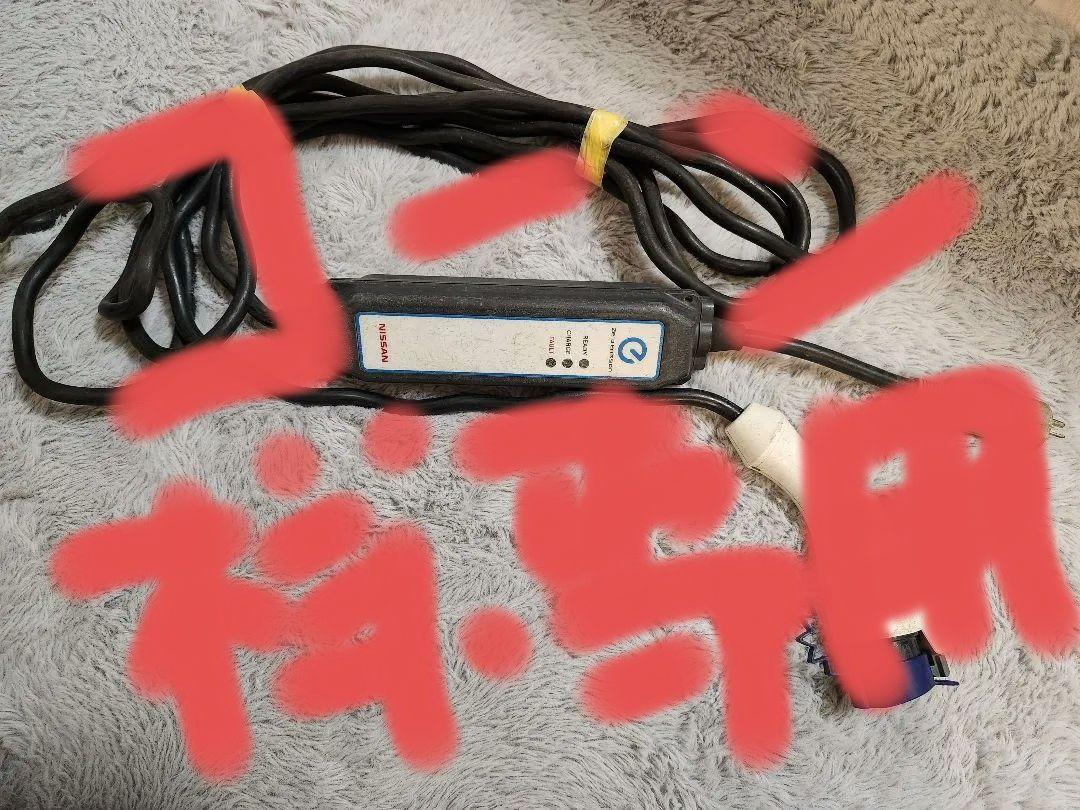 日産充電ケーブル7.5m  200V  動作確認済み 日産充電ケーブル7.5m 200V 動作確認済み
