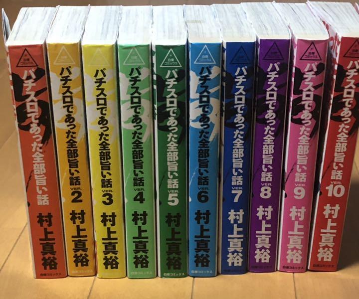 パチスロであった全部旨い話し 1巻ー10巻 メルカリ