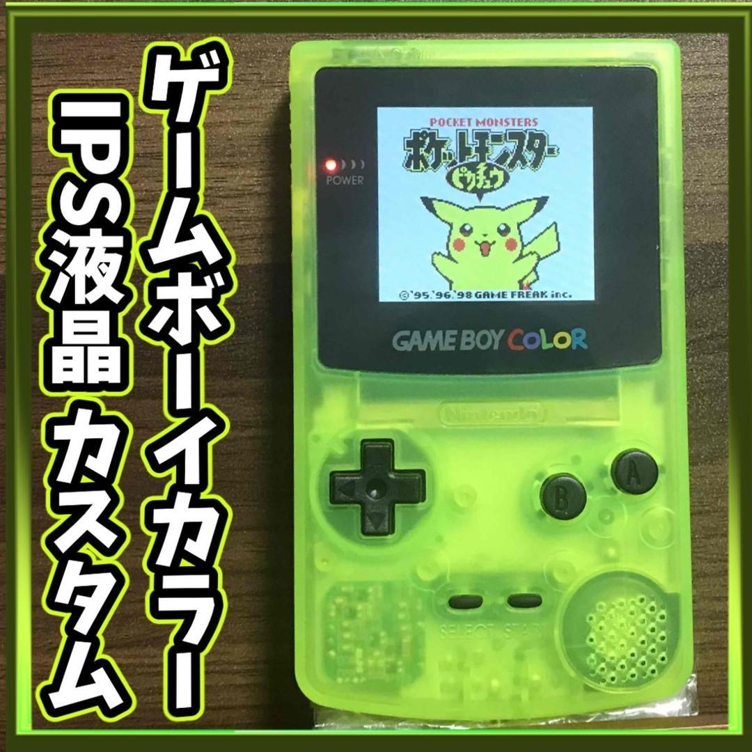 ゲームボーイカラー IPS液晶カスタム 【クリアイエロー】