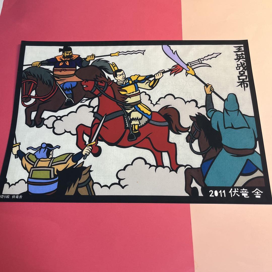 2011伏竜舎作　三国志「三英戦呂布」