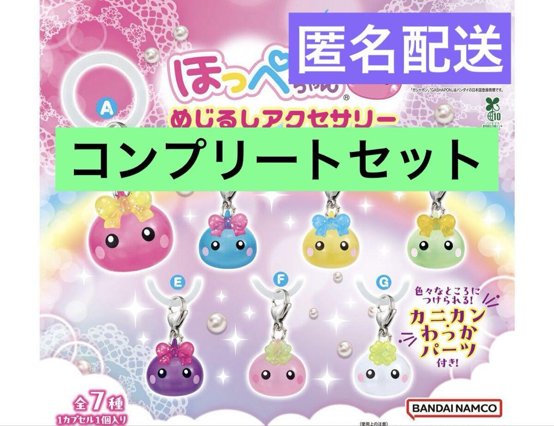 ほっぺちゃん めじるしアクセサリー　コンプリートセット　ガチャ