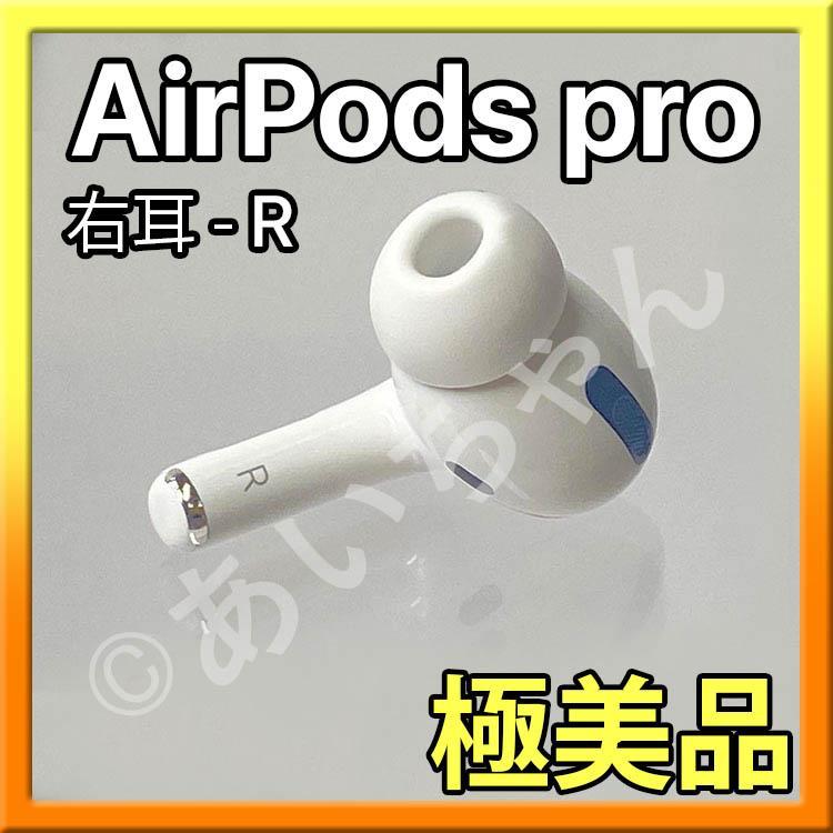 純正品】AirPods Pro 左耳のみ 右耳、充電ケースなし
