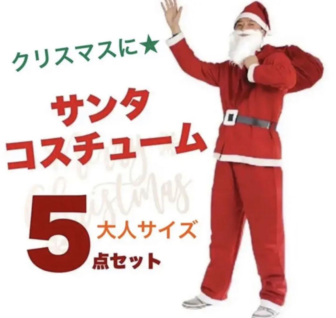 サンタクロース コスチューム コスプレ クリスマス サンタ 大人用 フリーサイズ