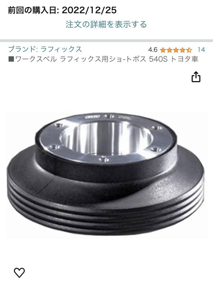 ワークスベル ショ-トボス 540S トヨタ車