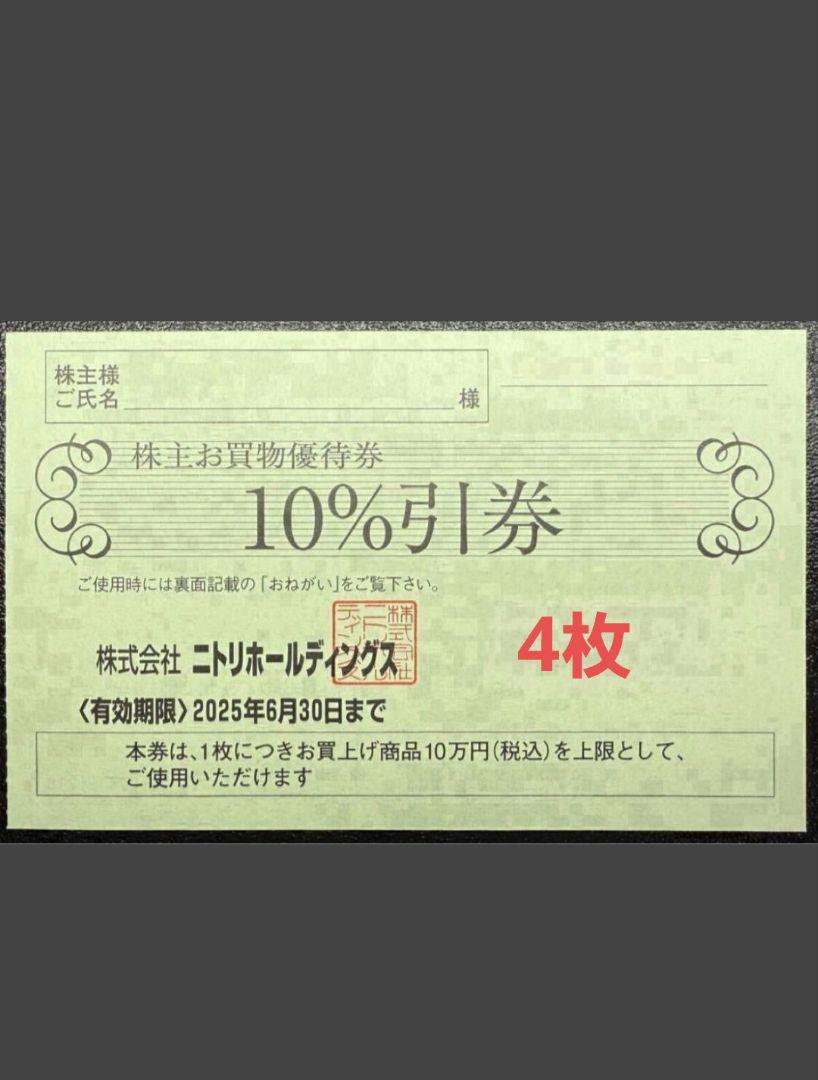 4枚　ニトリ　株主優待券