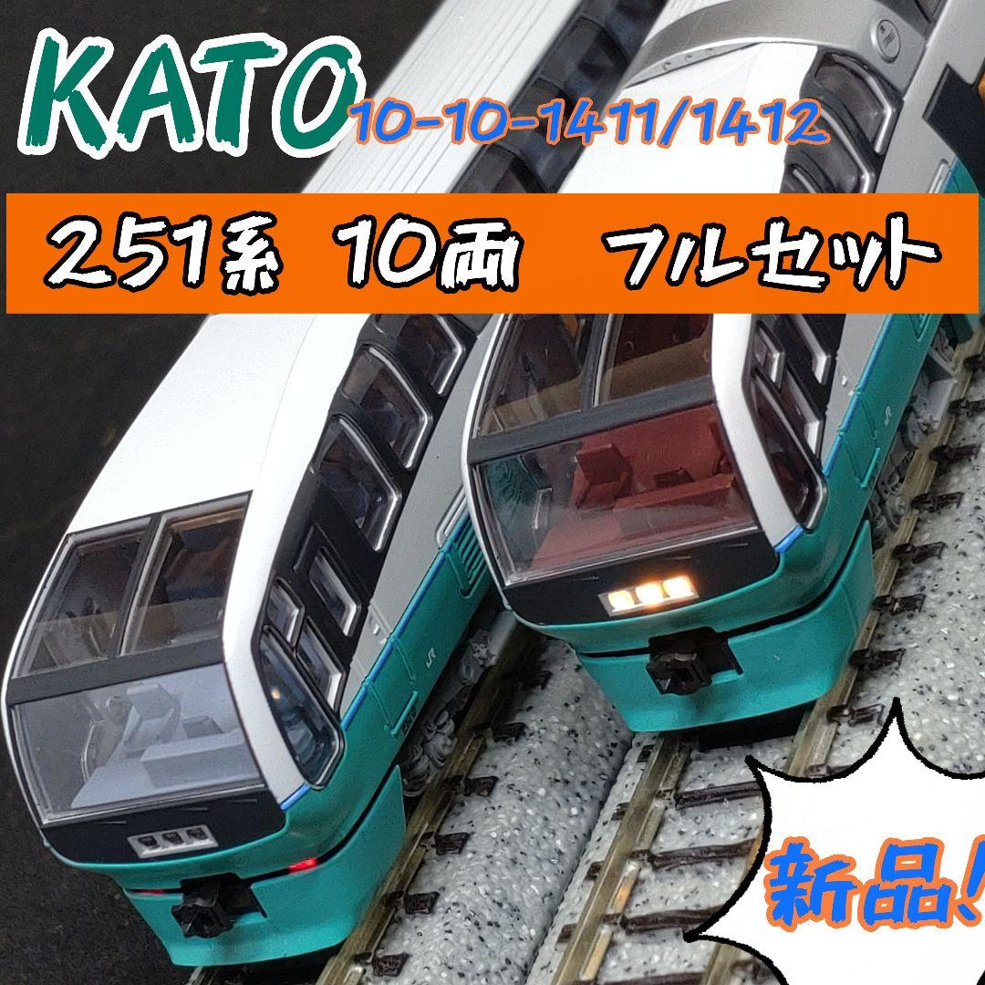 KATO 10-1411/1412 251系　10両フルセット