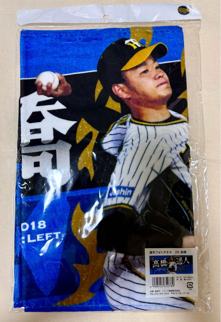 高橋遥人 2枚セット 選手フォトタオル アイドルフェイスタオル