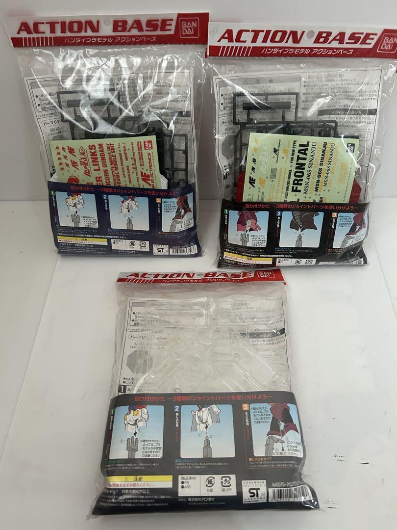 【激レア商品】アクションベース3点