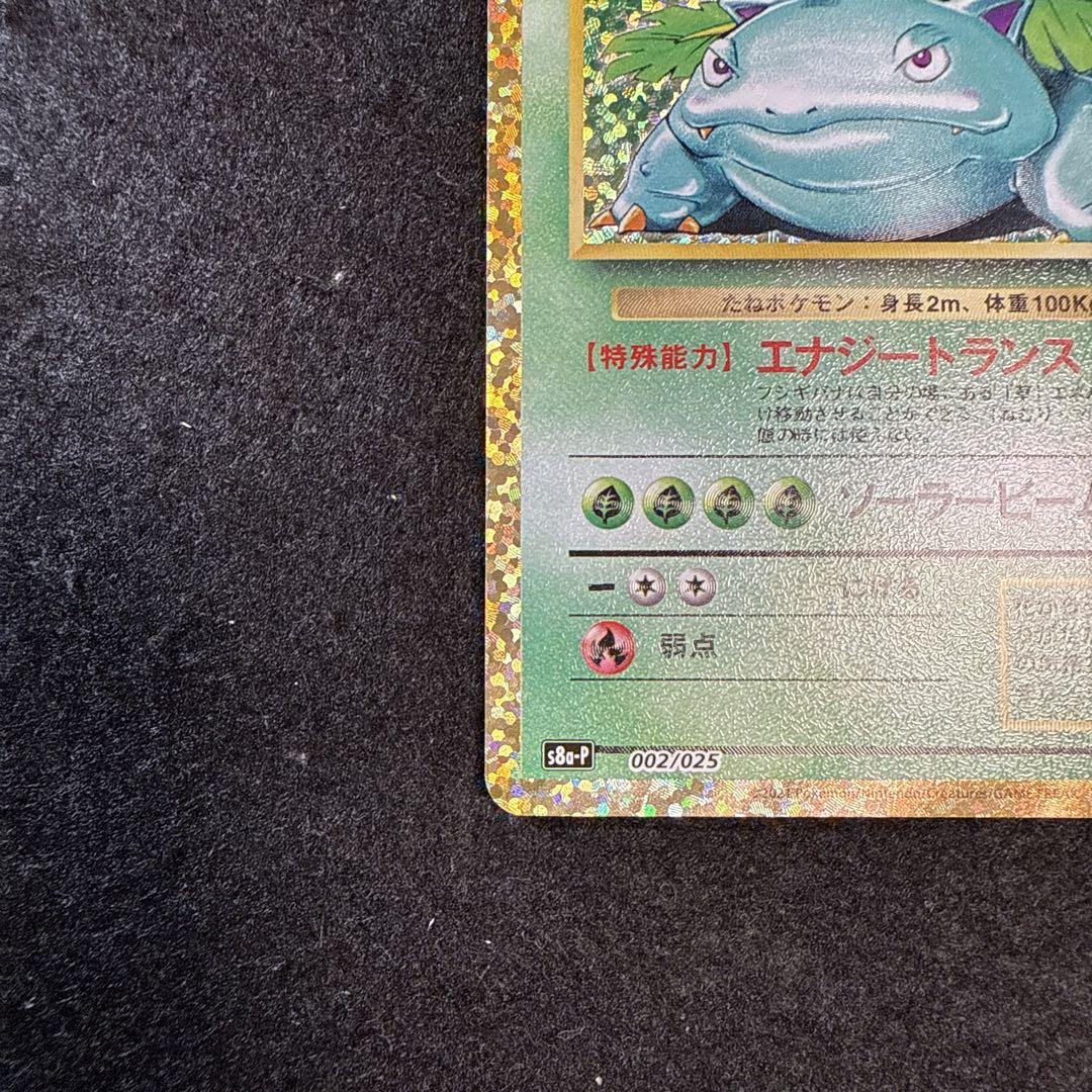 Amazon.co.jp: ポケモンカードゲーム S8a-P 002/025 フシギバナ