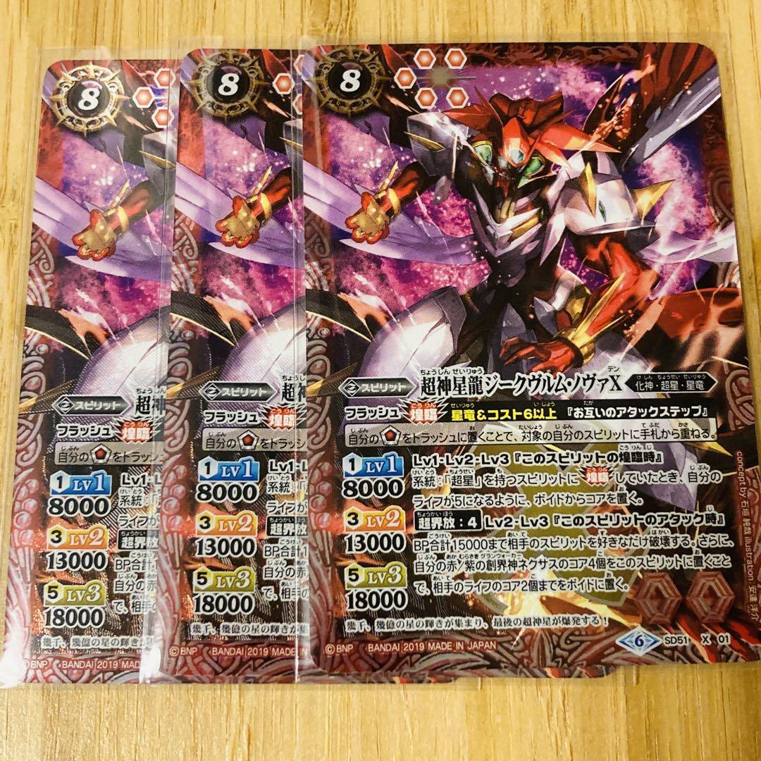 バトスピ　超神星龍ジークヴルム・ノヴァ　3枚 バトスピ 超神星龍ジークヴルムノヴァX 3枚 バトルスピリッツ