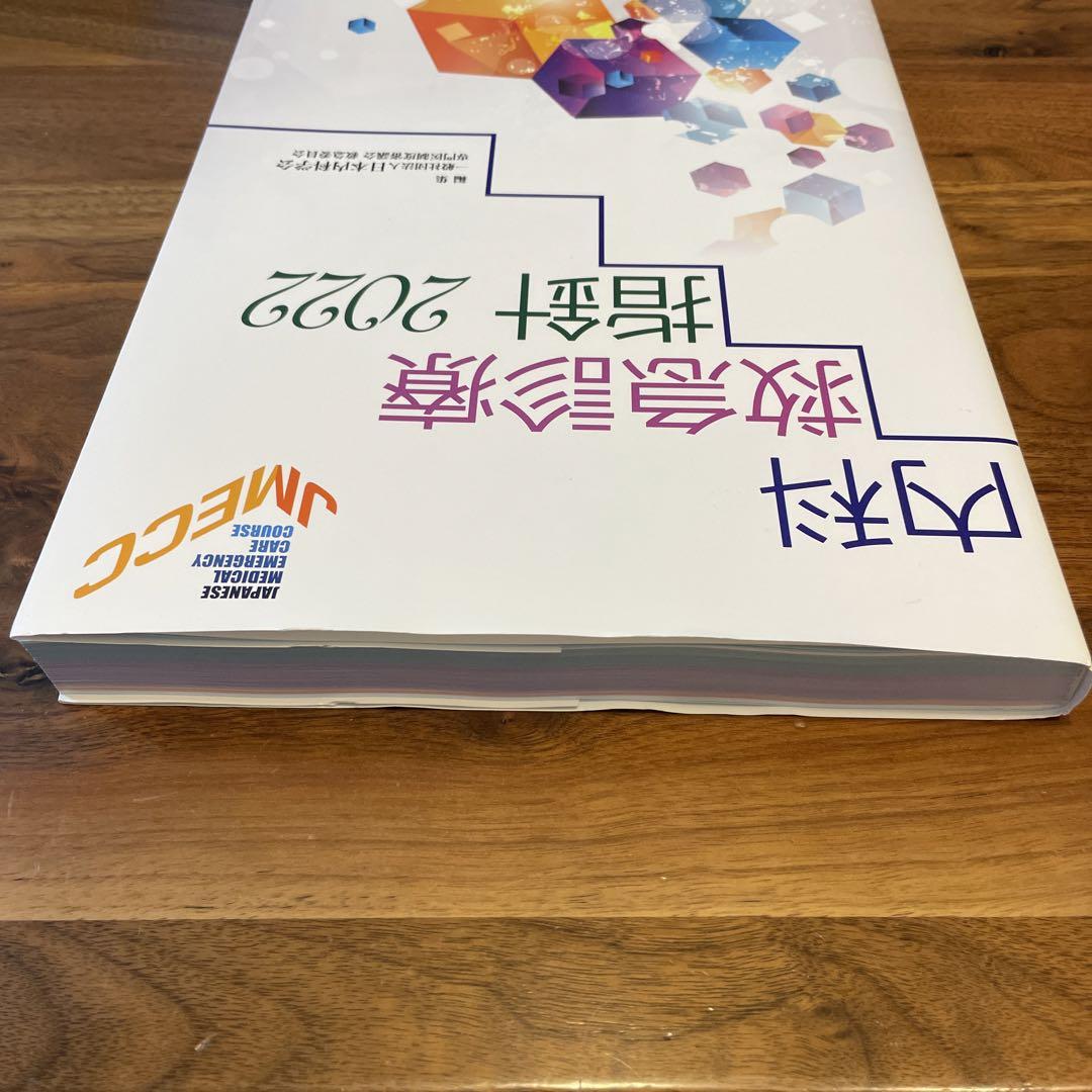 内科救急診療指針2022