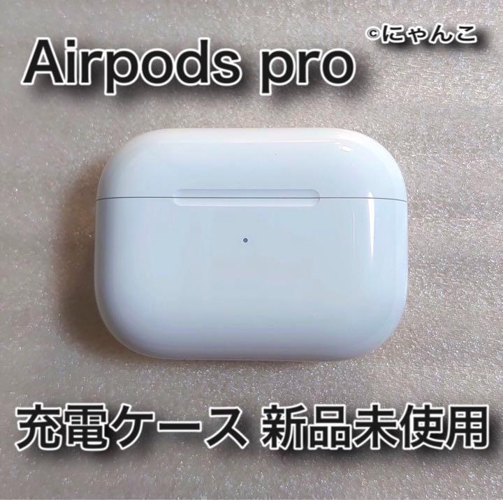 エアーポッズ プロ AirPods Pro 純正品 充電ケース 充電器