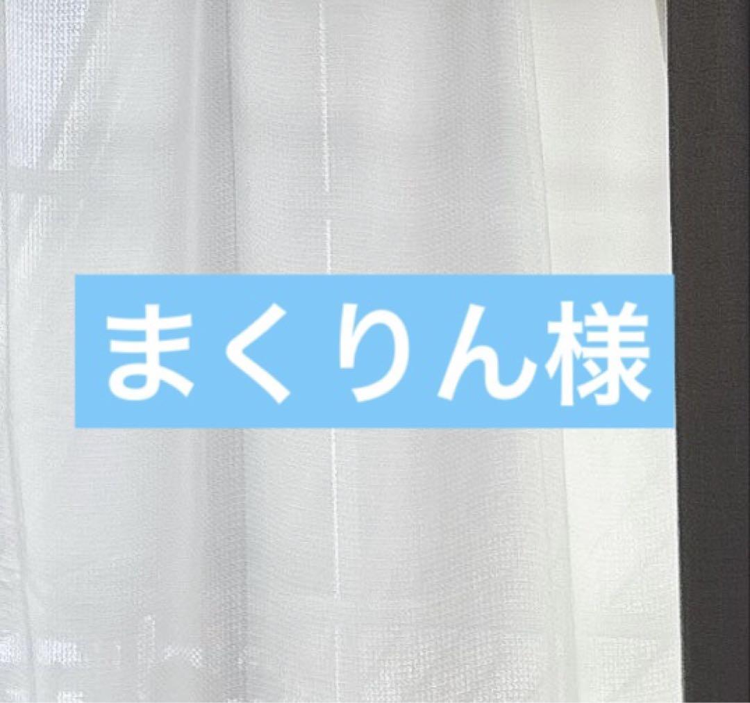 まくりん様