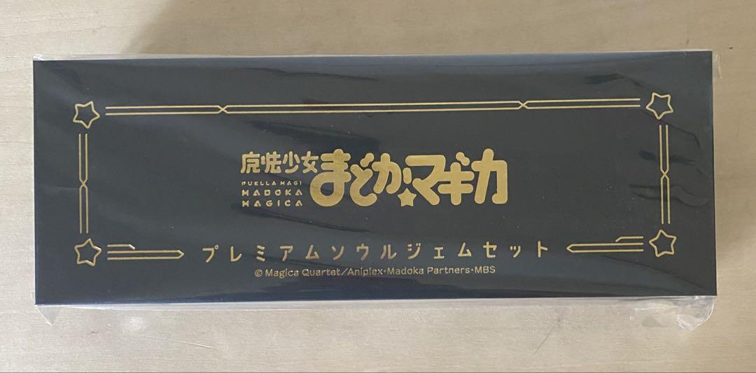 魔法少女まどかマギカ まどマギ プレミアムソウルジェム セット アニメイト