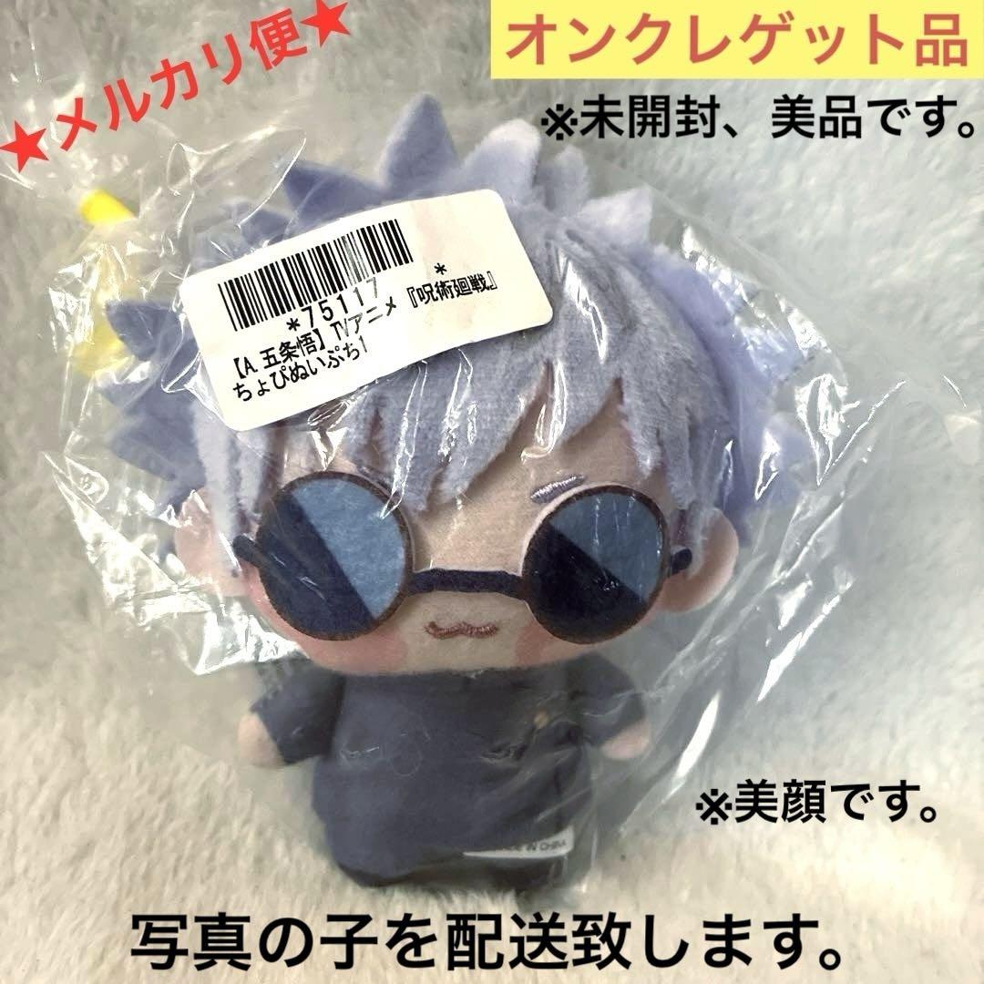 呪術廻戦 ちょぴぬいぷちマスコット 五条悟 - メルカリ