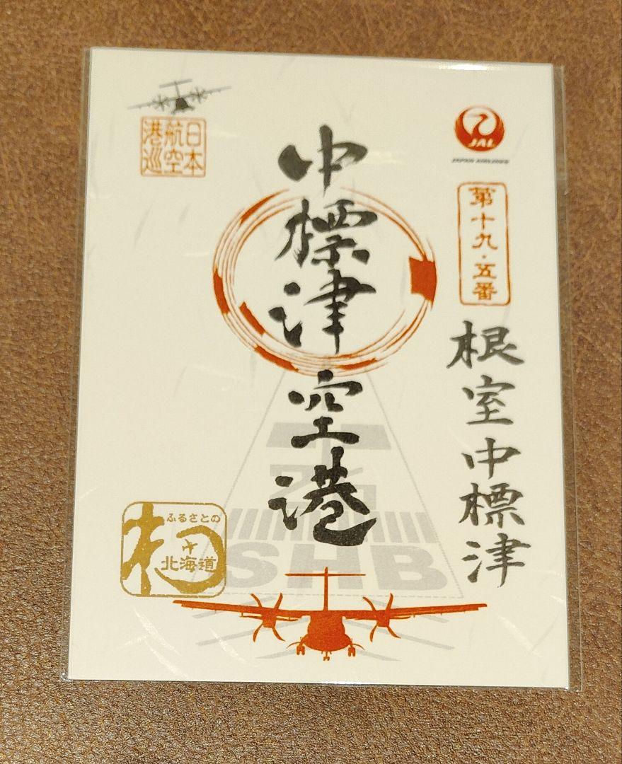 【ファッション通販】 新品 未開封 JAL 日本航空 御翔印 御朱印 根室中標津空港 コレクション