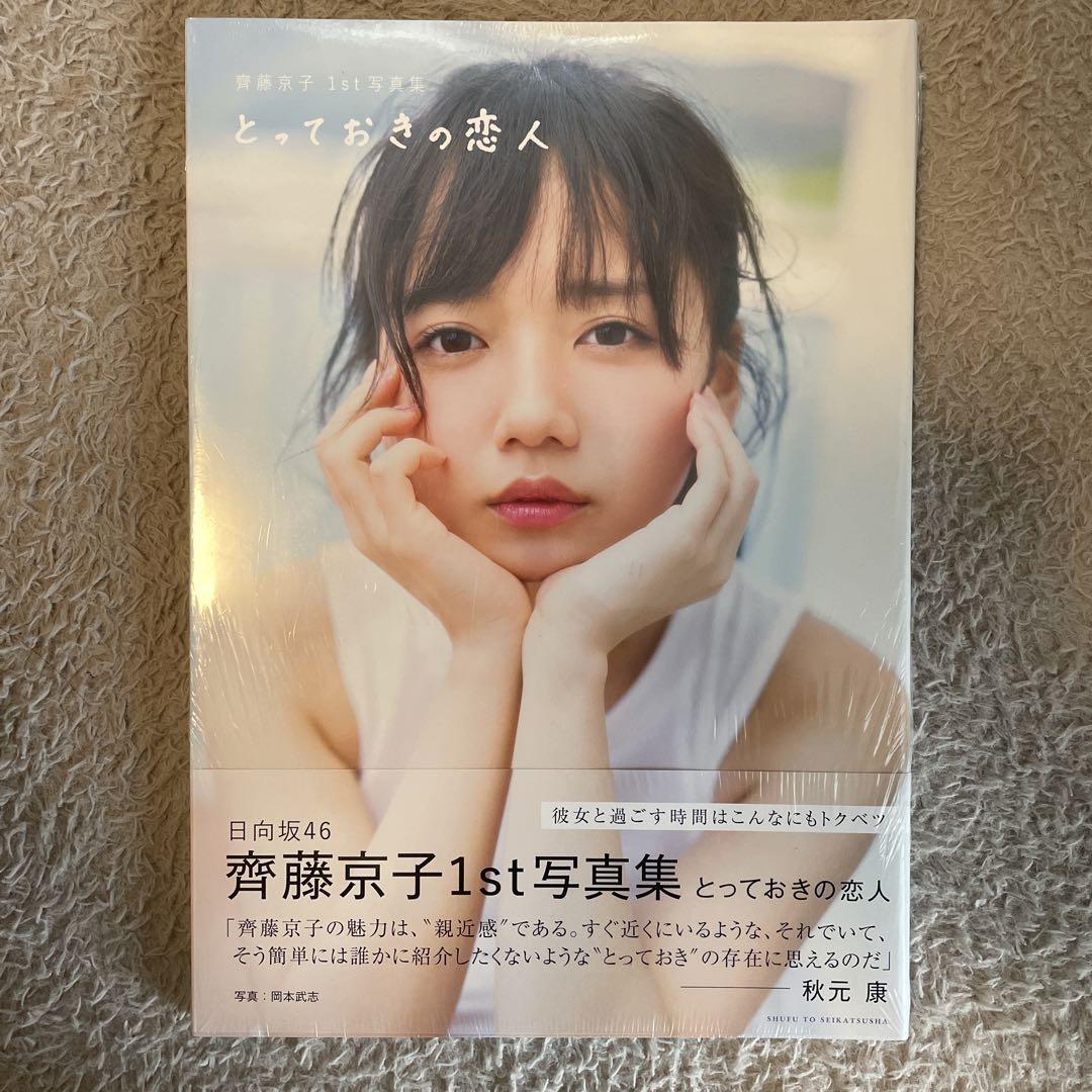 日向坂46 齊藤京子サイン入りソロポスター タワーレコードなんばパークス店 on X: 