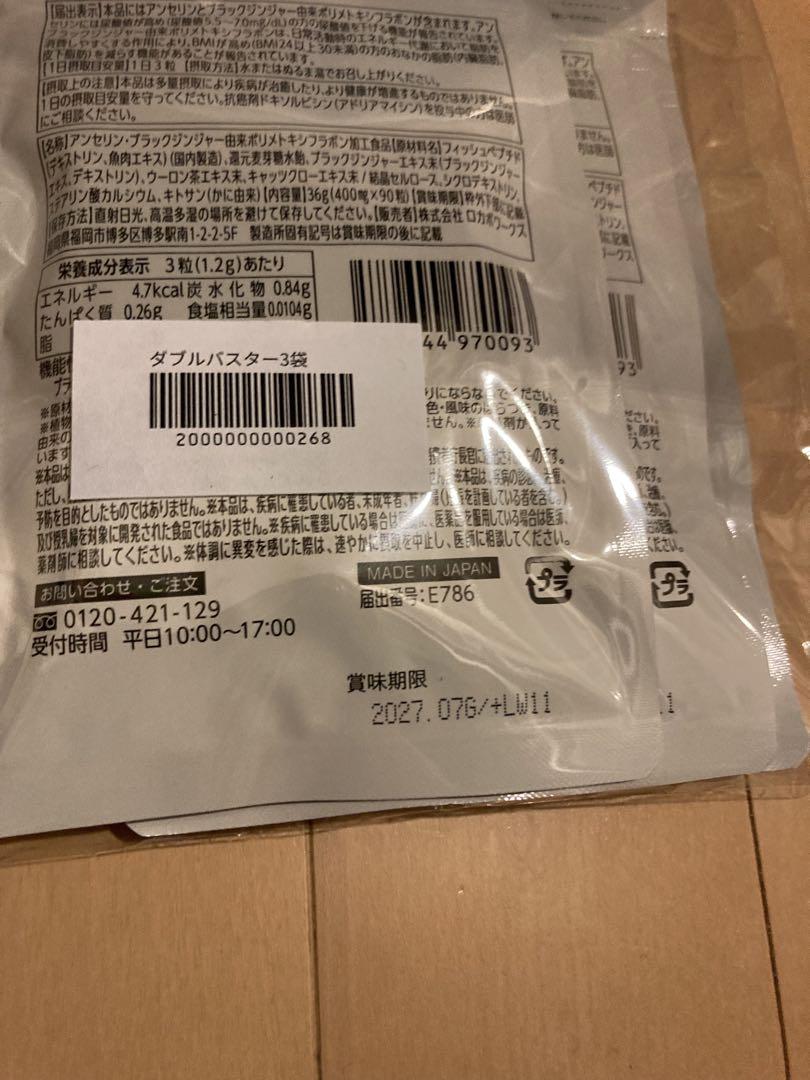 尿酸と脂肪のダブルバスター　90粒×3袋(270粒)