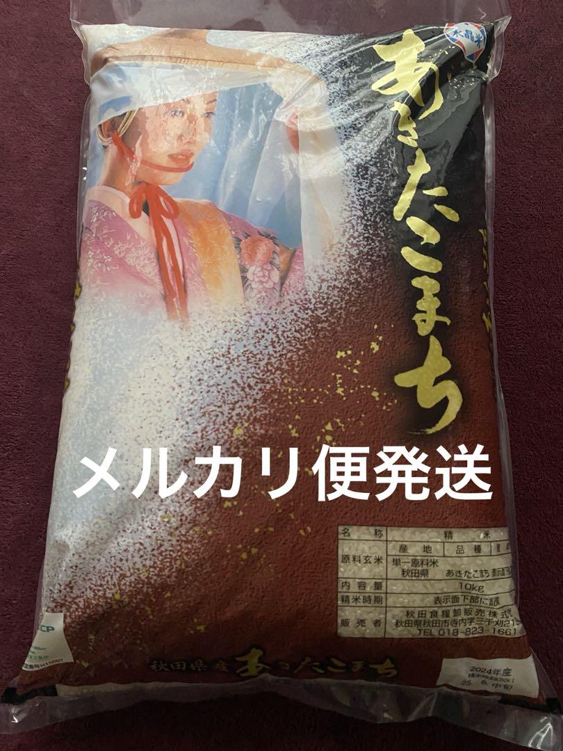 あきたこまち10kg 2024年度産　6月中旬精米品