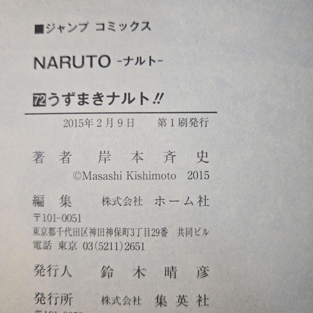 ナルト全巻 1〜72巻 初版多数　シャンバラ　コミックニュース　帯アリ Naruto vol.72 - Jump Comics (japanese version)