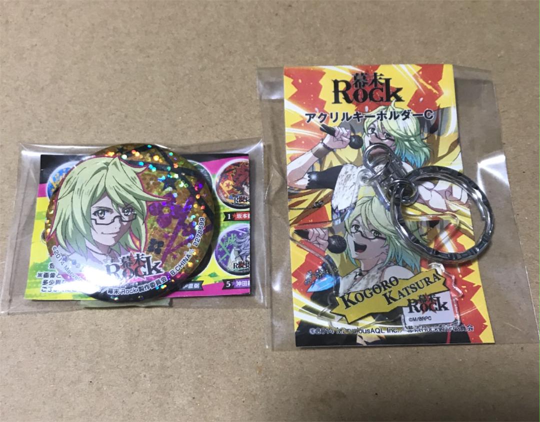 メルカリ 幕末rock 桂小五郎 セット キーホルダー 555 中古や未使用のフリマ メルカリ 幕末rock 桂小五郎 セット キーホルダー 555 中古や未使用のフリマ