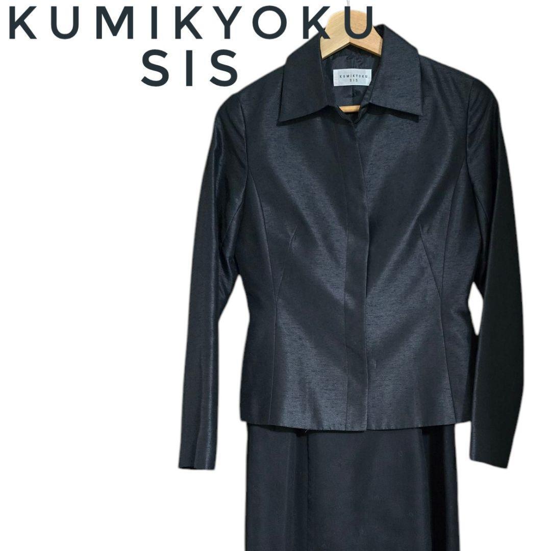組曲 KUMIKYOKU SiS 黒 スーツ ジャケット スカート ワンピース