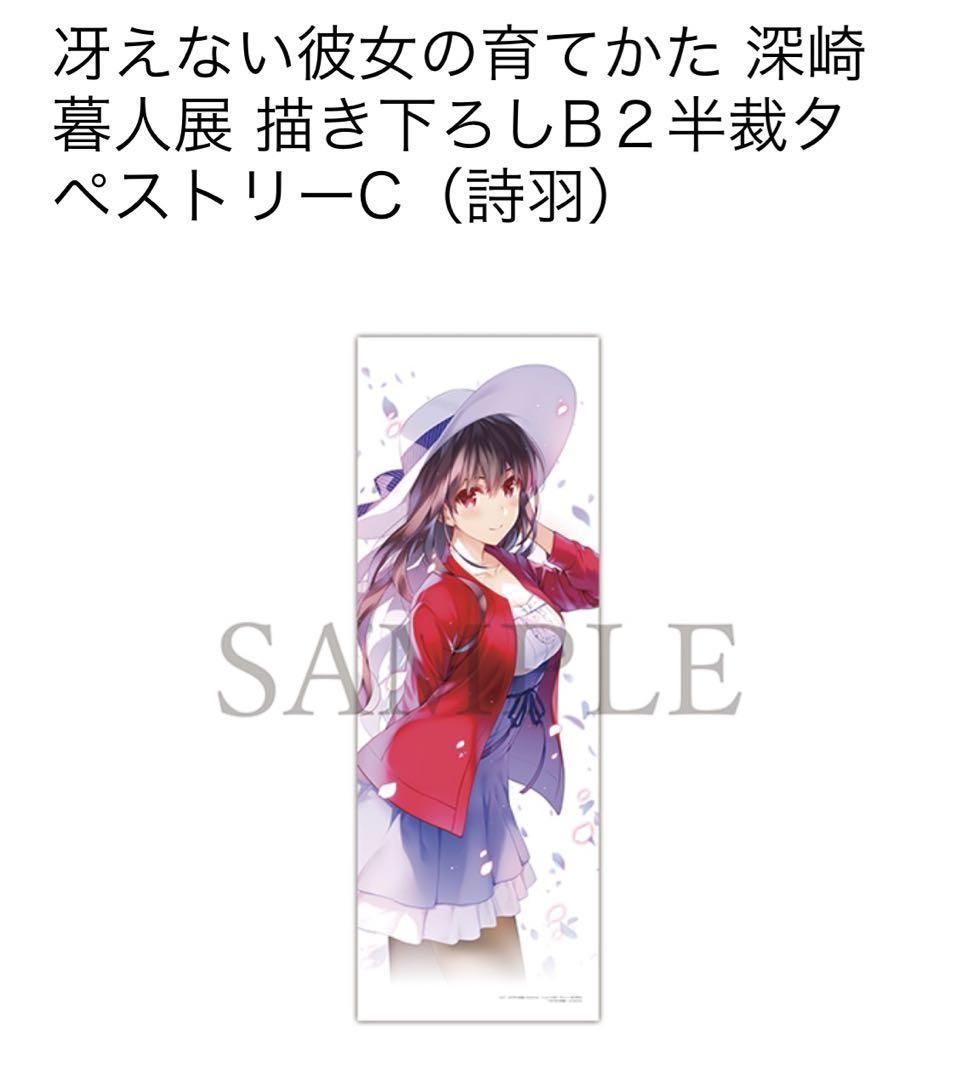 未開封　冴えない彼女の育て方　深崎暮人展　描き下ろしB2タペストリー　4セット