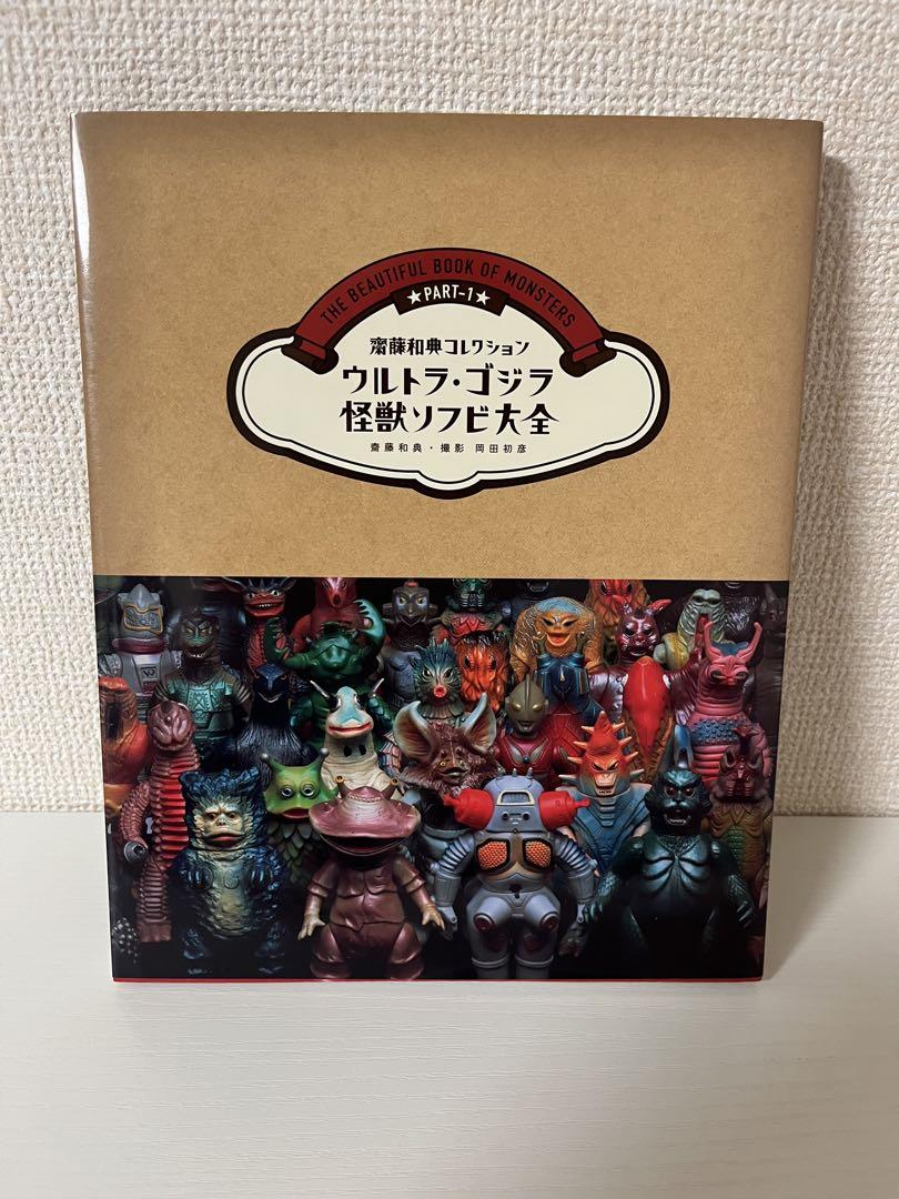 ウルトラ・ゴジラ怪獣ソフビ大全 齋藤和典コレクション