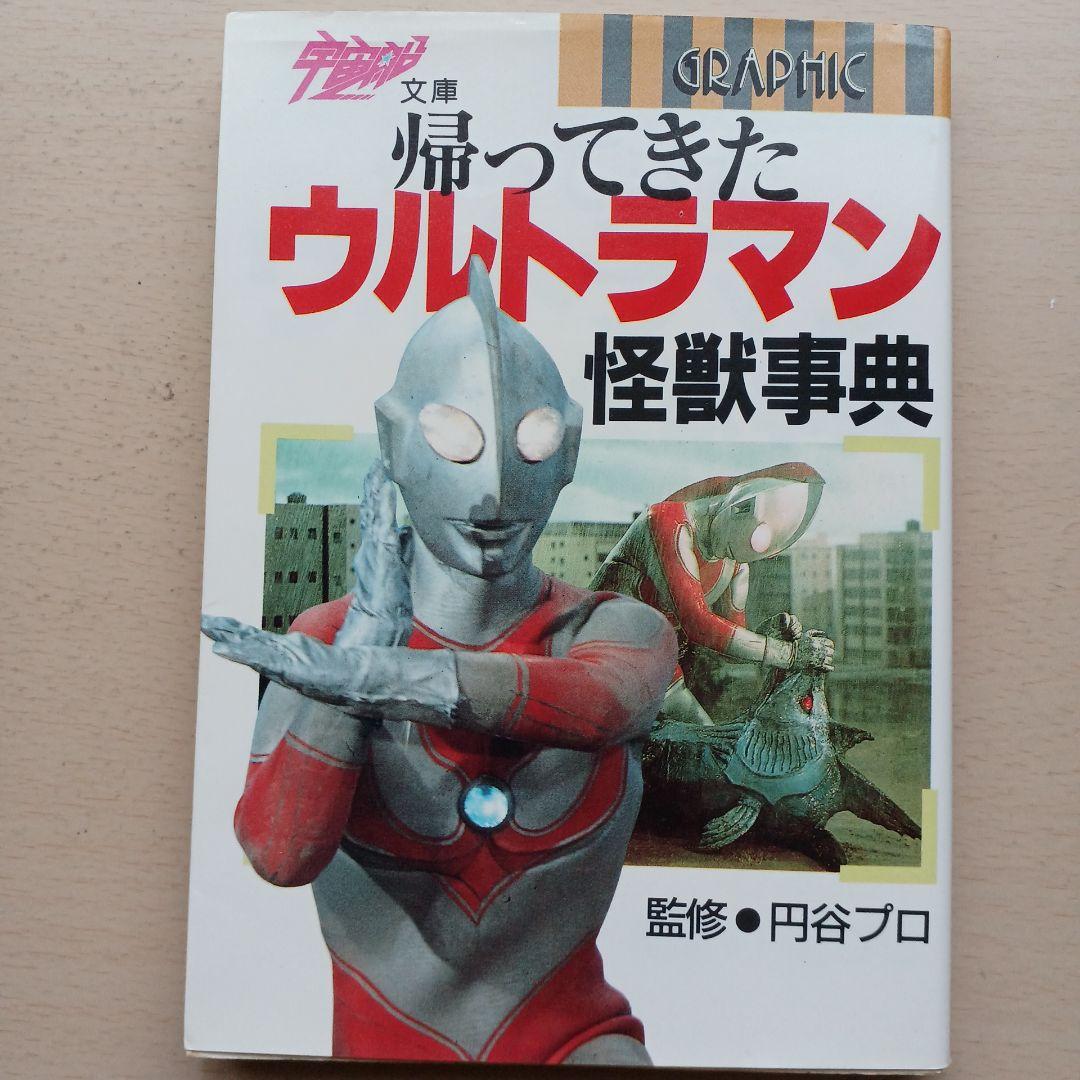 朝日ソノラマ 宇宙船文庫 帰ってきたウルトラマン怪獣事典