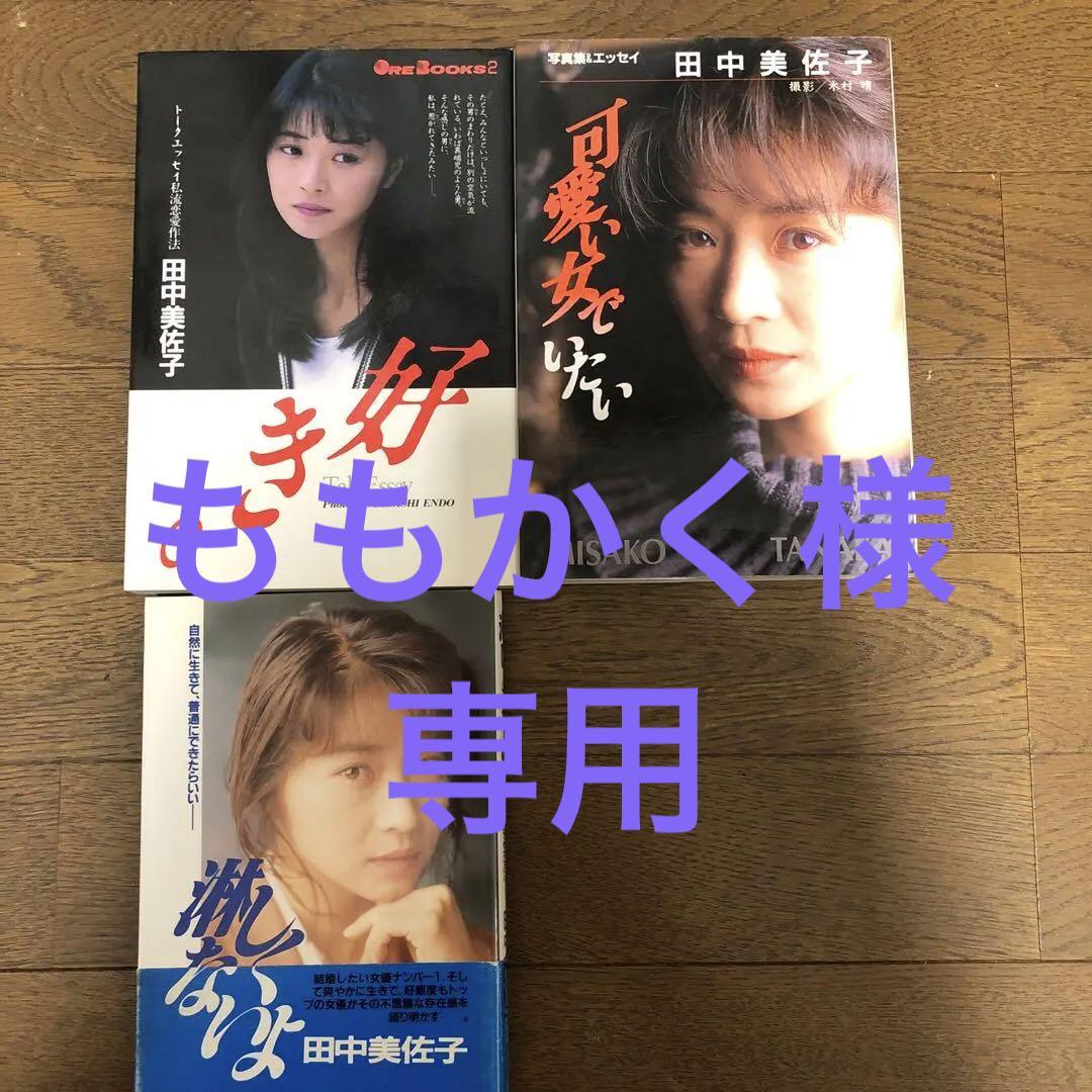 田中美佐子 好き。 淋しくないよ 可愛い女でいたい 3冊 セット