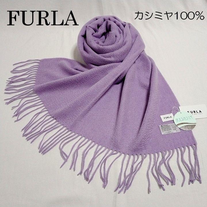 FURLA(フルラ) カシミヤ100% 大判ストール ラベンダー 未使用