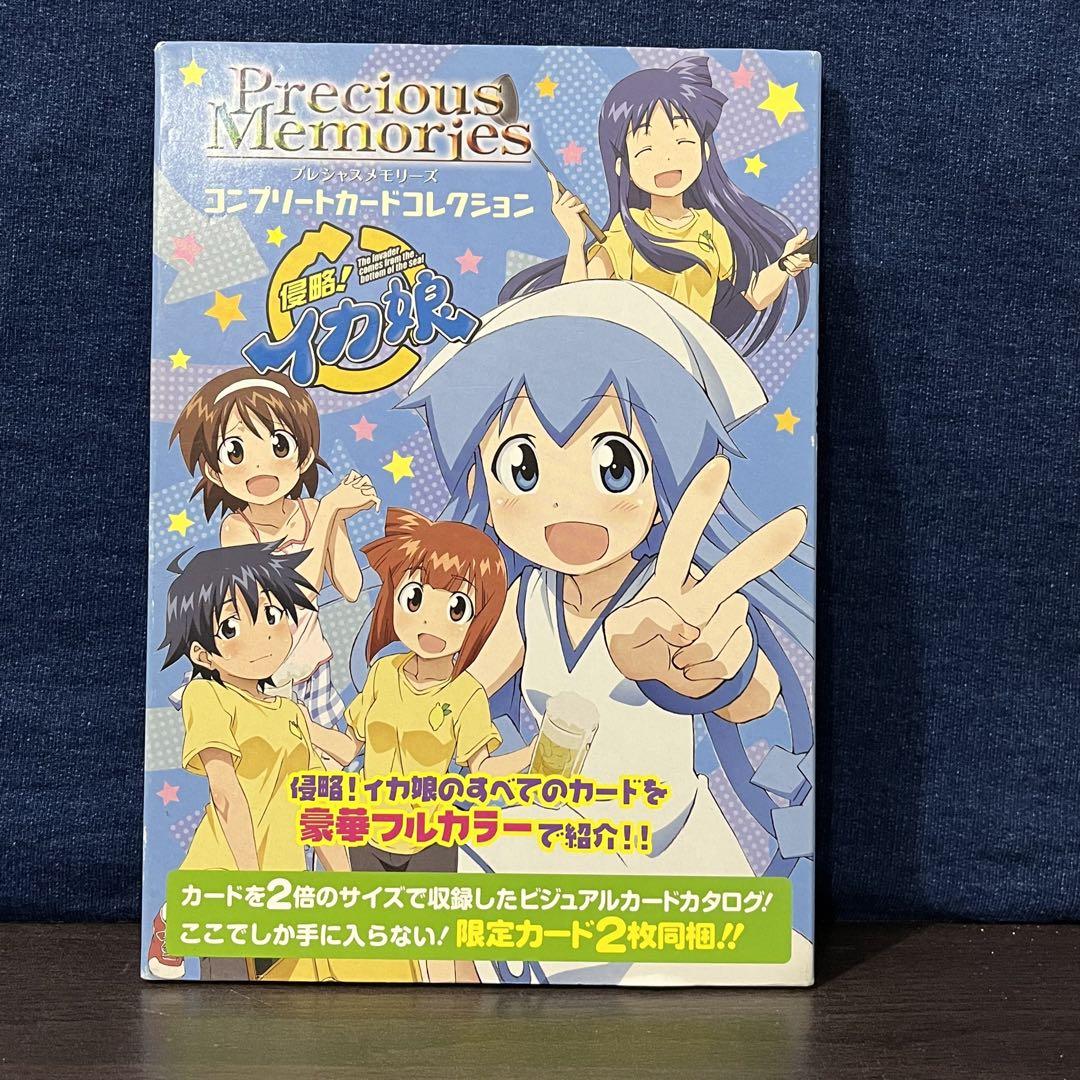 侵略!イカ娘 : プレシャスメモリーズコンプリートカード
