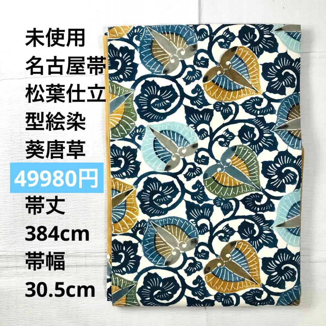【未使用　長尺】名古屋帯　葵　紬　松葉　帯丈384cm 帯幅30.5cm