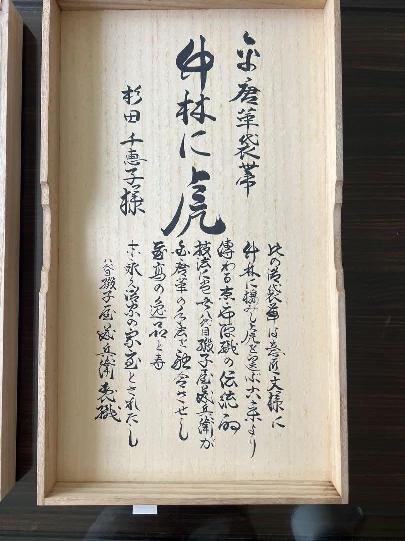 芸術品　錦織袋帯　竹虎文帯