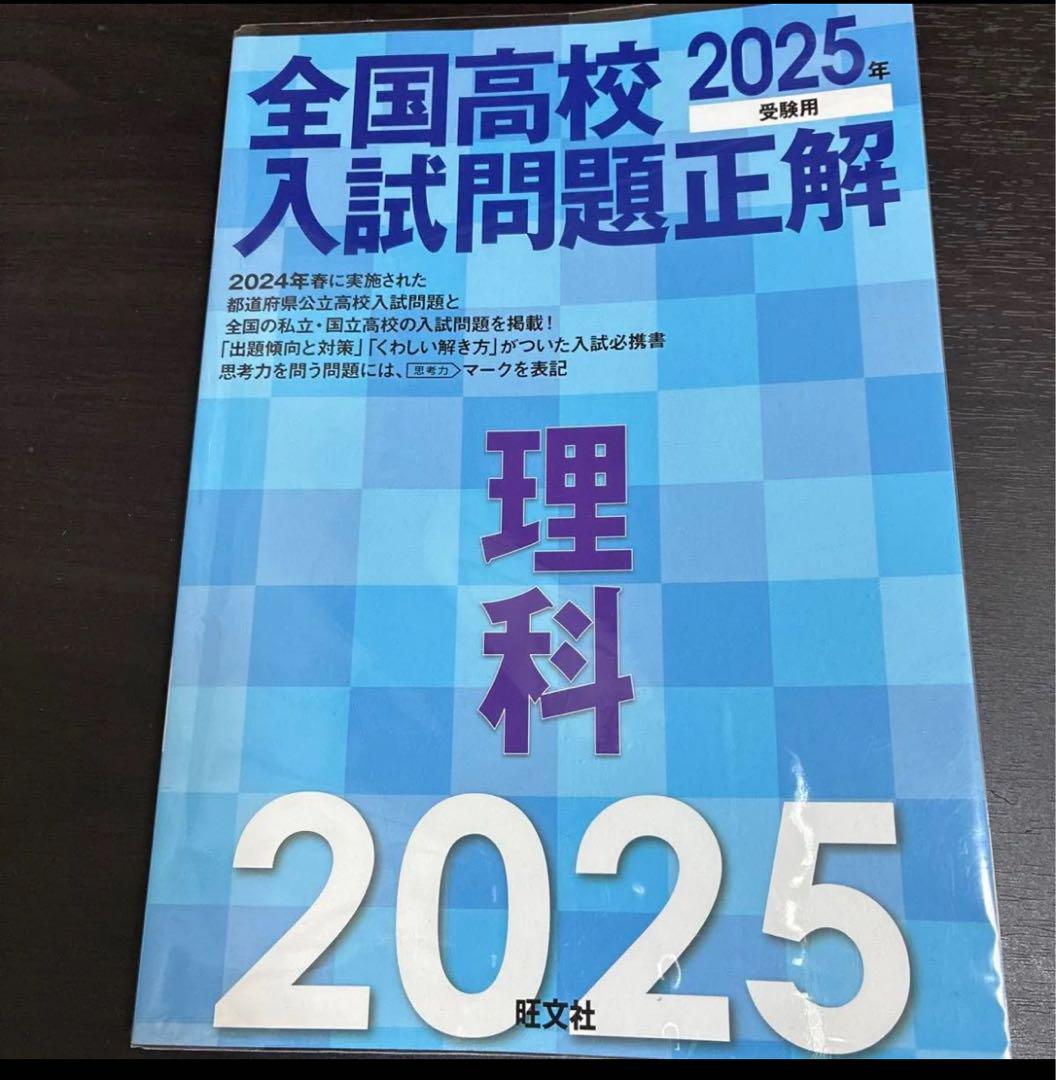 全国高校入試問題正解 理科 2025年 - メルカリ