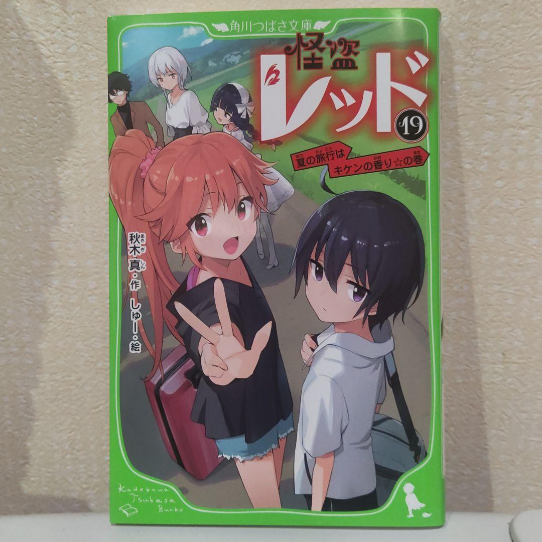 怪盗レッド19巻 文学 怪盗レッド19巻 文学