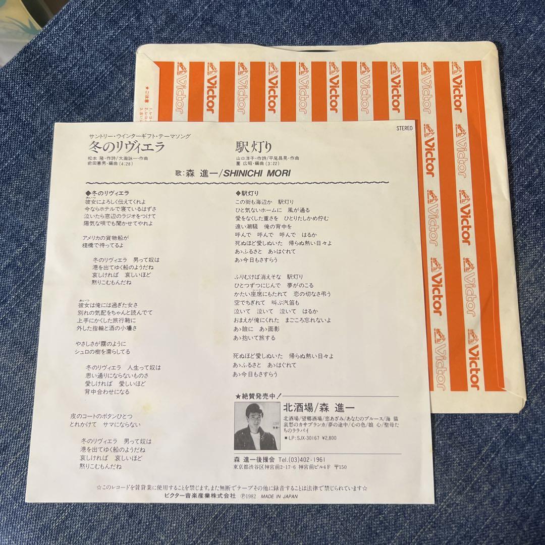 ☆EPレコード/森進一/冬のリヴィエラ/駅灯り/大瀧詠一/ジャケ難