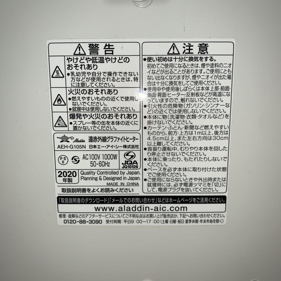 【2020年製】アラジン　遠赤外線グラファイトヒーター　AEH-G105N