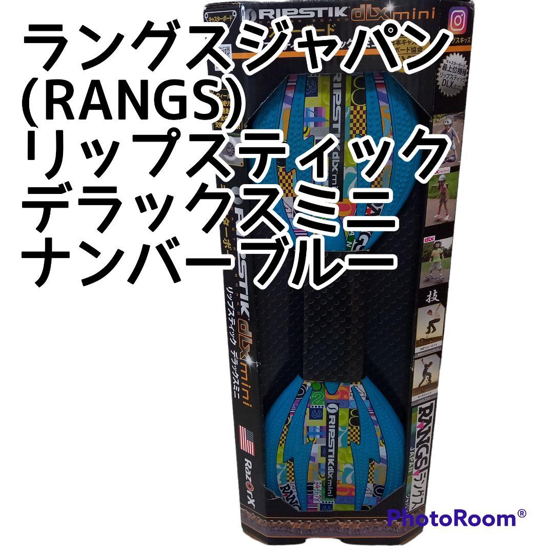 ラングスジャパンRANGSリップスティックデラックスミニナンバーブルー