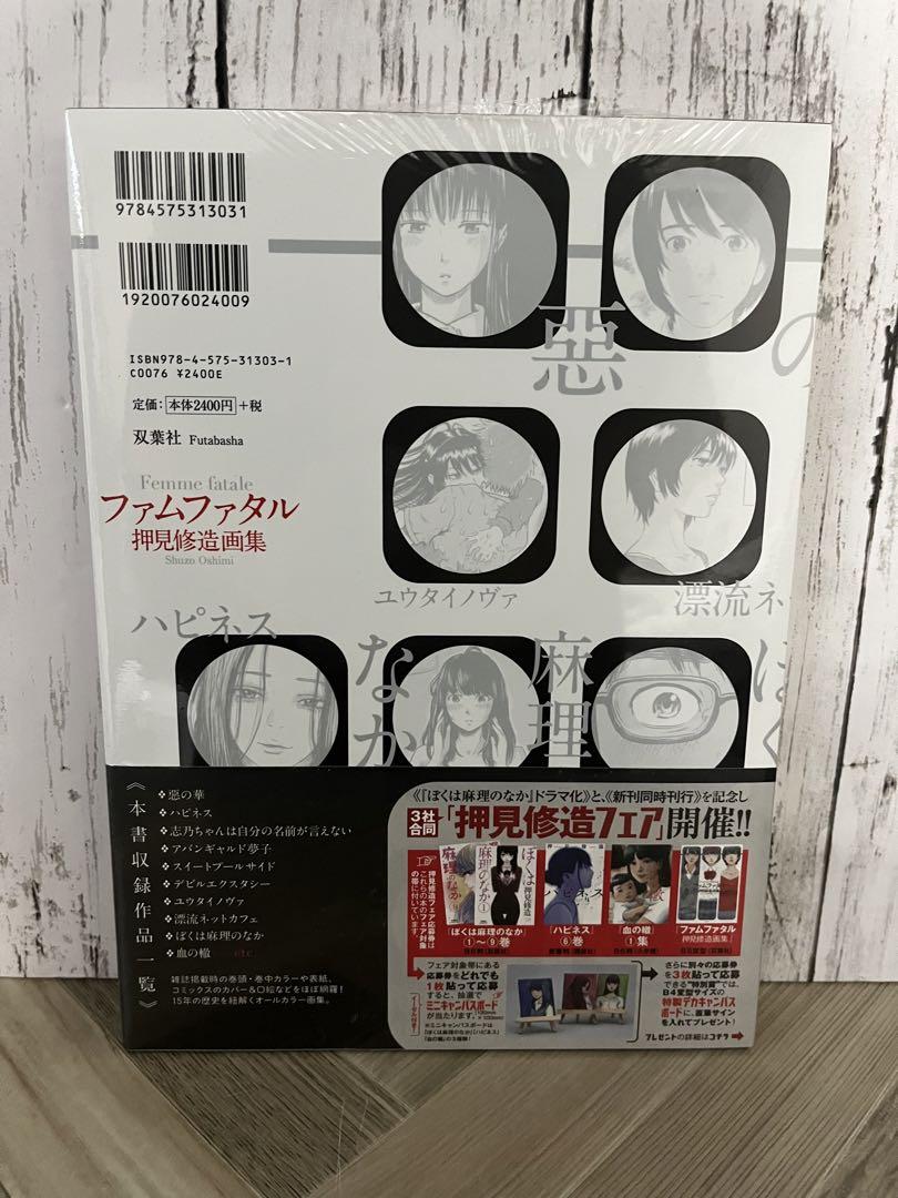 【新品シュリンク付】押見修造 画集 ファムファタル