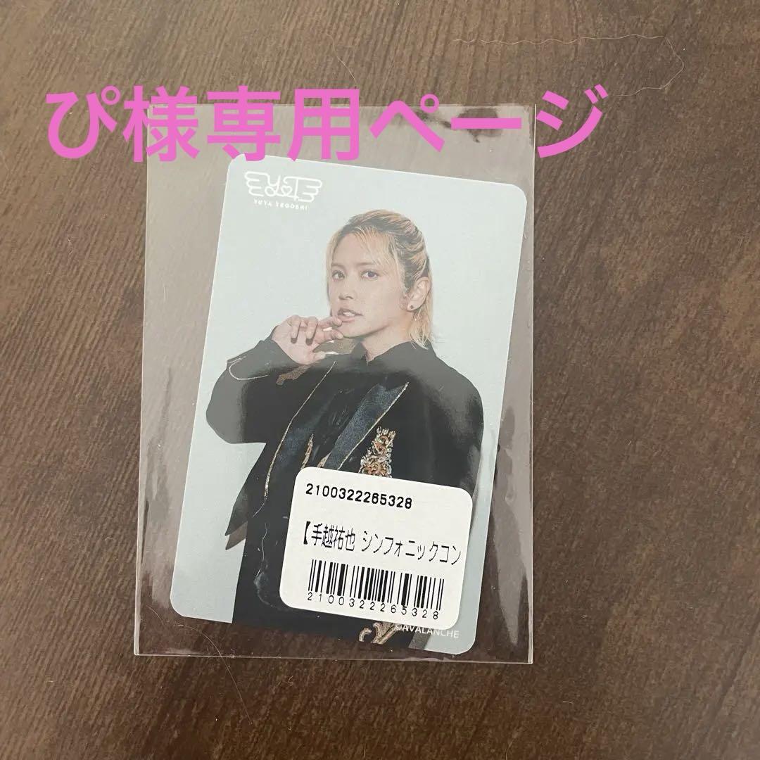 手越祐也 アクスタ ぴページ