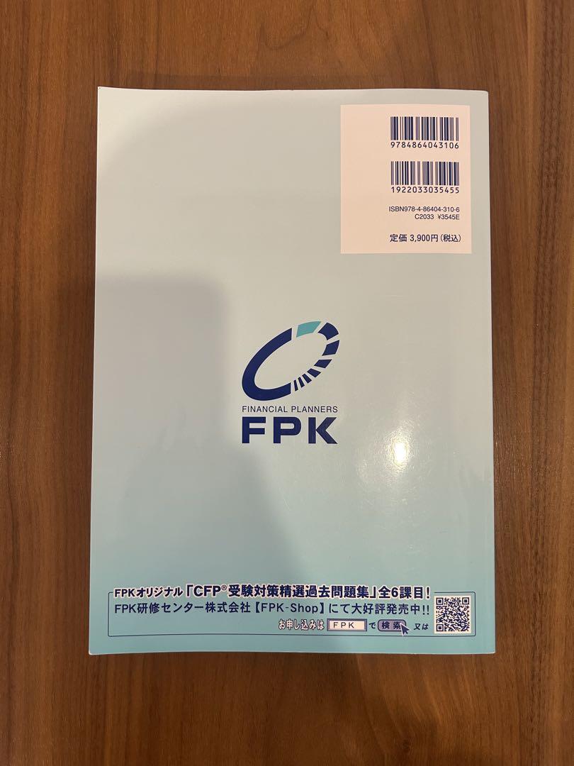 CFP 精選過去問題集 2024〜2025年　最新版