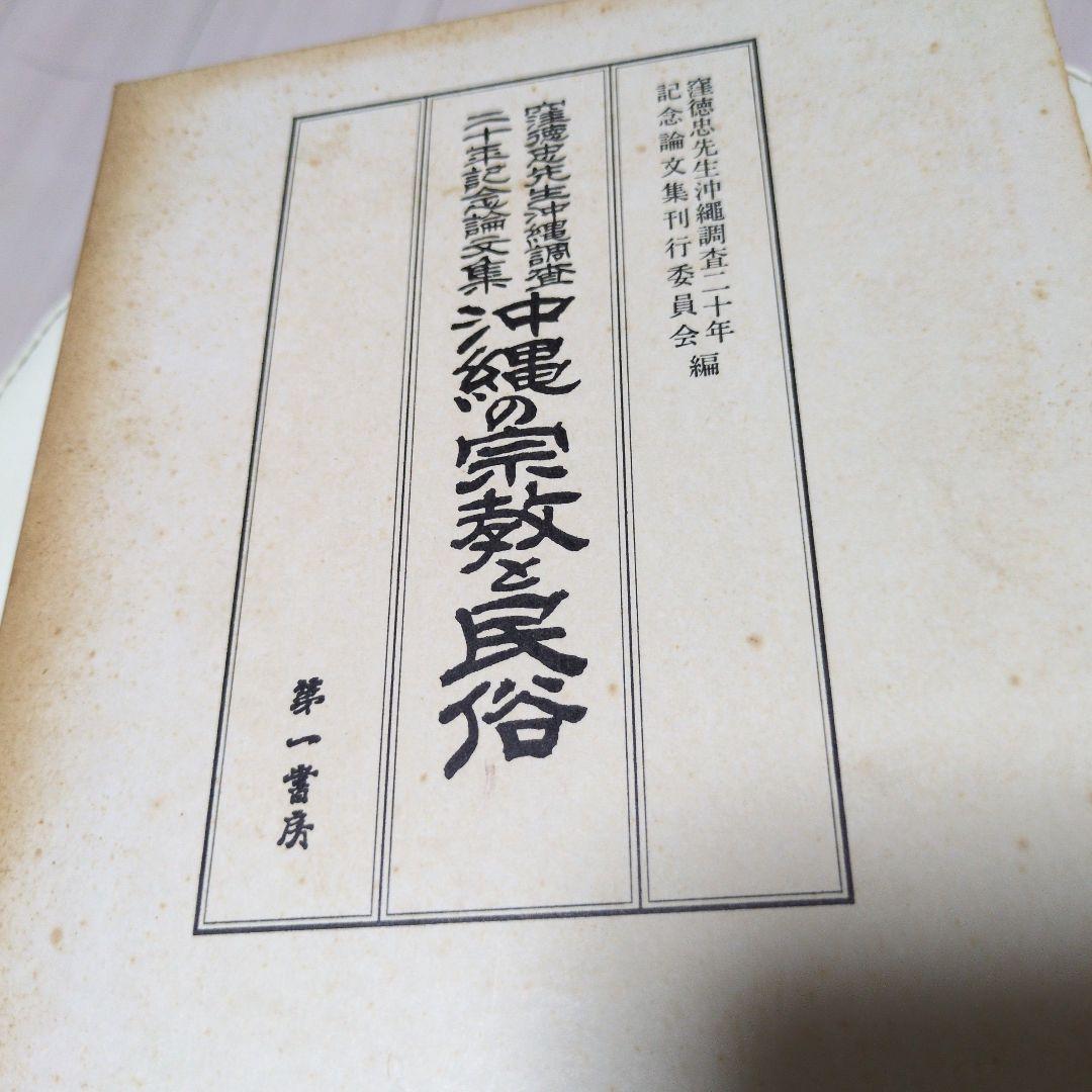 沖縄の宗教と民族