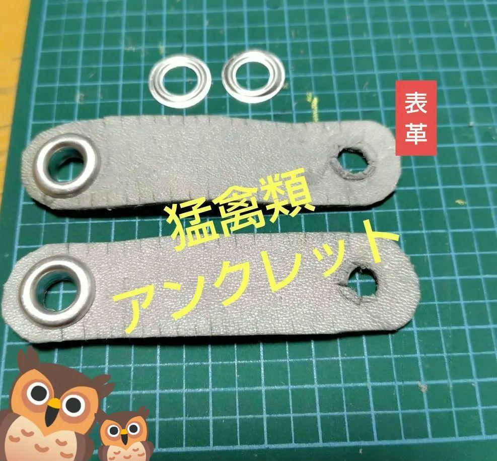 【在庫一掃】 猛禽類アンクレット中型用 - メルカリ その他