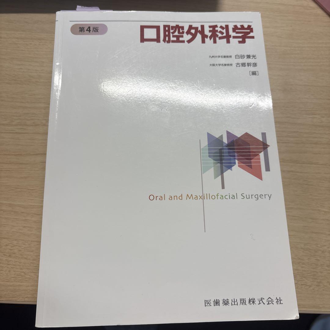 口腔外科学　第4版
