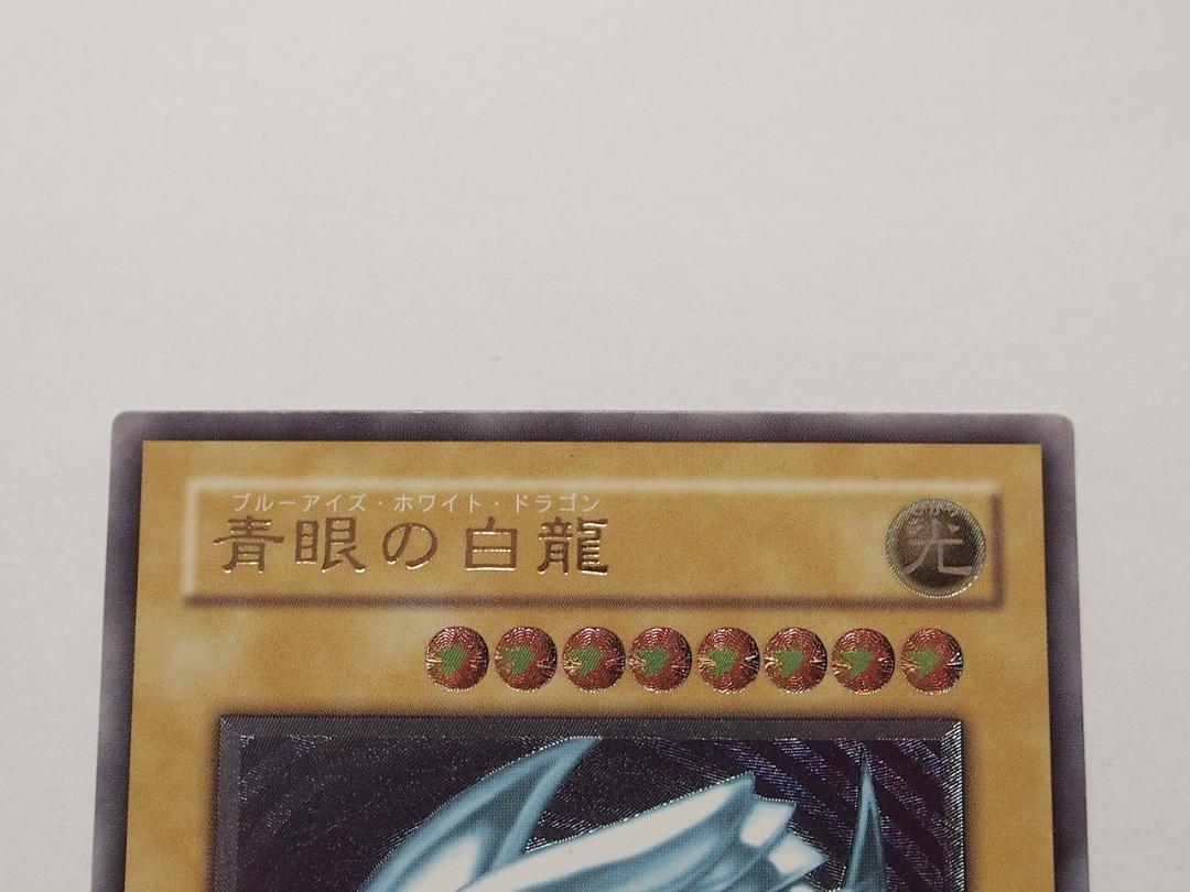 極美品級 青眼の白龍 ブルーアイズホワイトドラゴン アルティメット レリーフ