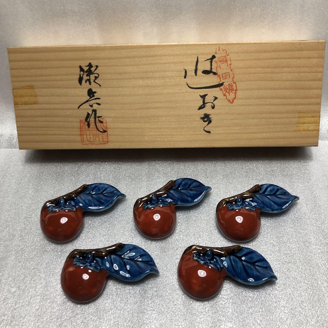 柿形　陶器製　箸置き　5個セット 有田焼　瀬兵作　共箱付き